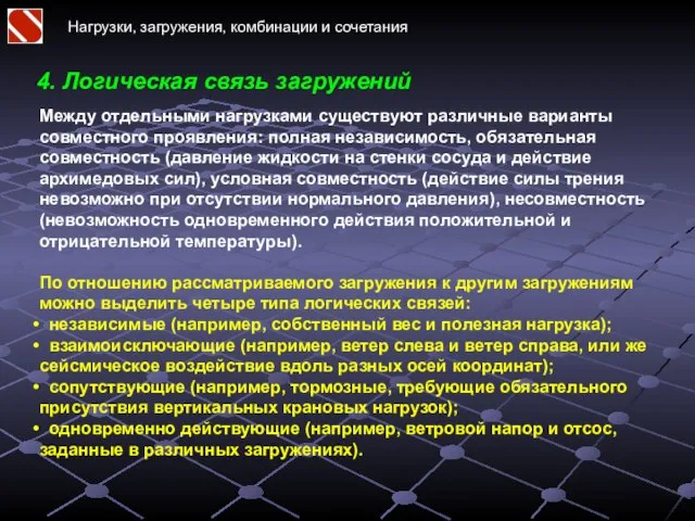 Нагрузки, загружения, комбинации и сочетания 4. Логическая связь загружений Между отдельными