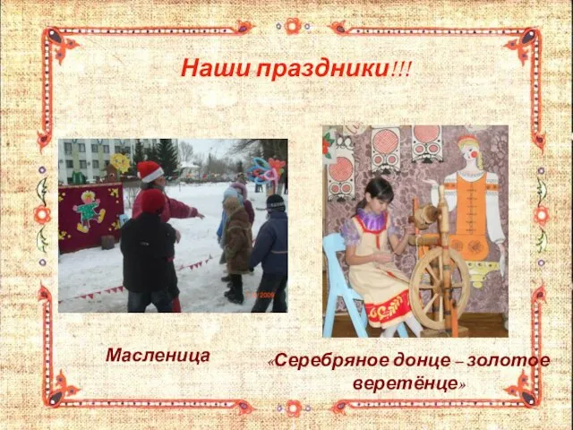 Масленица «Серебряное донце – золотое веретёнце» Наши праздники!!!