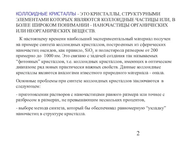 КОЛЛОИДНЫЕ КРИСТАЛЛЫ - ЭТО КРИСТАЛЛЫ, СТРУКТУРНЫМИ ЭЛЕМЕНТАМИ КОТОРЫХ ЯВЛЯЮТСЯ КОЛЛОИДНЫЕ ЧАСТИЦЫ