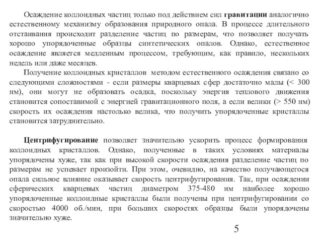 Осаждение коллоидных частиц только под действием сил гравитации аналогично естественному механизму