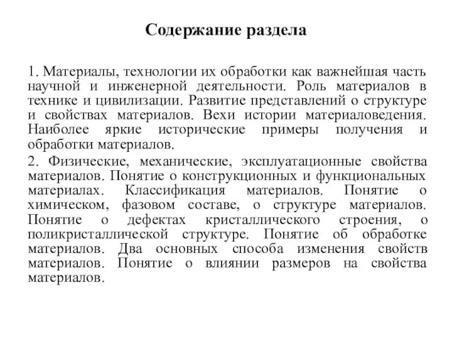 Содержание раздела 1. Материалы, технологии их обработки как важнейшая часть научной