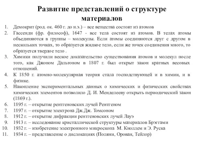 Развитие представлений о структуре материалов Демокрит (род. ок. 460 г. до