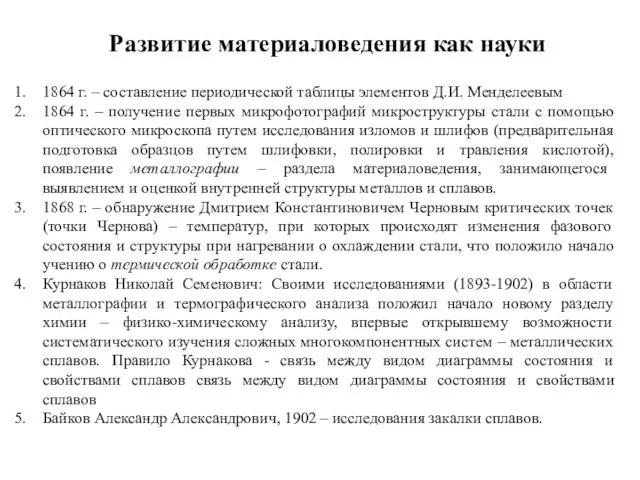 Развитие материаловедения как науки 1864 г. – составление периодической таблицы элементов