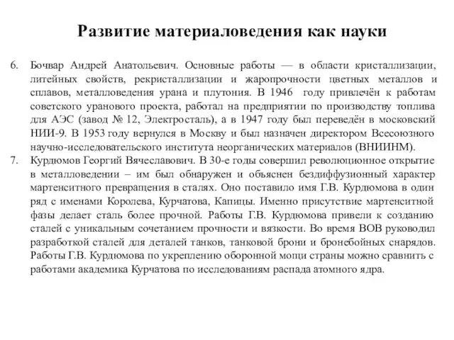 Развитие материаловедения как науки Бочвар Андрей Анатольевич. Основные работы — в