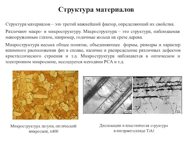 Структура материалов Структура материалов – это третий важнейший фактор, определяющий их