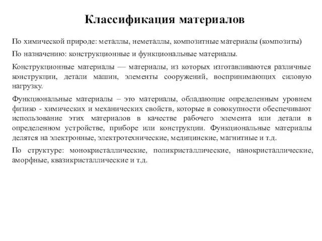 Классификация материалов По химической природе: металлы, неметаллы, композитные материалы (композиты) По