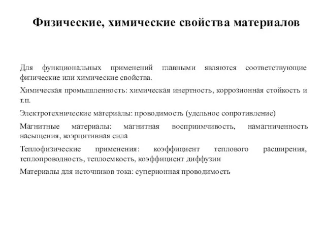 Физические, химические свойства материалов Для функциональных применений главными являются соответствующие физические