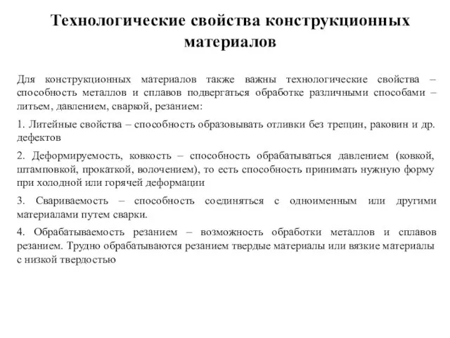 Технологические свойства конструкционных материалов Для конструкционных материалов также важны технологические свойства