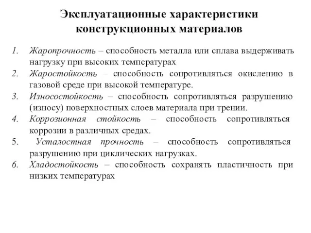 Эксплуатационные характеристики конструкционных материалов Жаропрочность – способность металла или сплава выдерживать