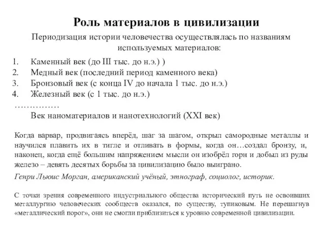 Роль материалов в цивилизации Периодизация истории человечества осуществлялась по названиям используемых