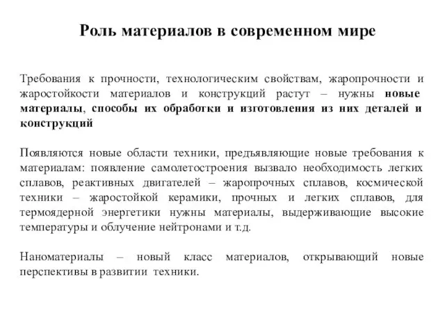 Роль материалов в современном мире Требования к прочности, технологическим свойствам, жаропрочности