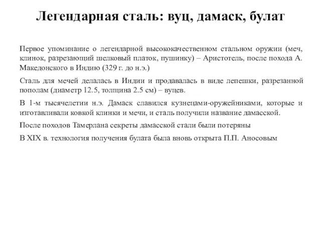 Легендарная сталь: вуц, дамаск, булат Первое упоминание о легендарной высококачественном стальном