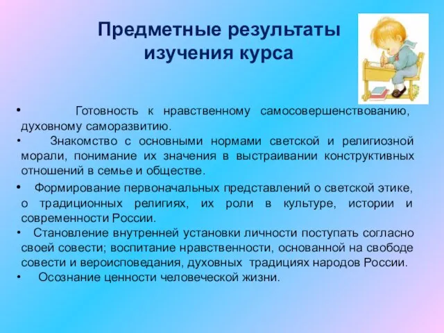 Предметные результаты изучения курса Готовность к нравственному самосовершенствованию, духовному саморазвитию. Знакомство