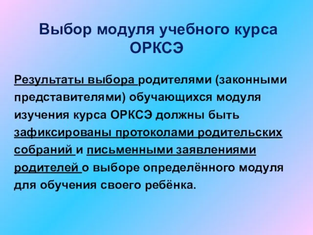 Выбор модуля учебного курса ОРКСЭ Результаты выбора родителями (законными представителями) обучающихся