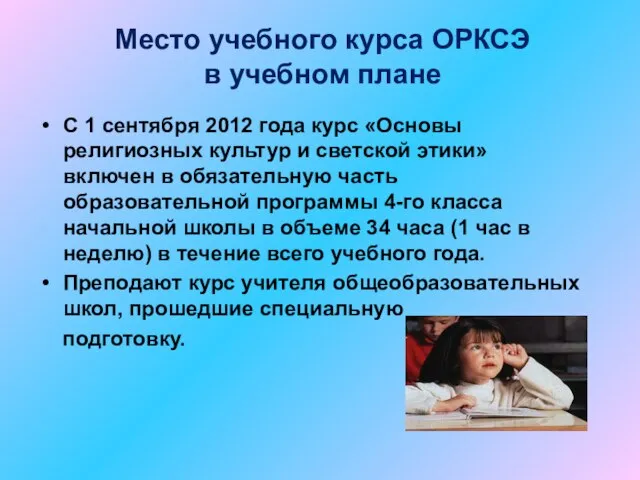 Место учебного курса ОРКСЭ в учебном плане С 1 сентября 2012