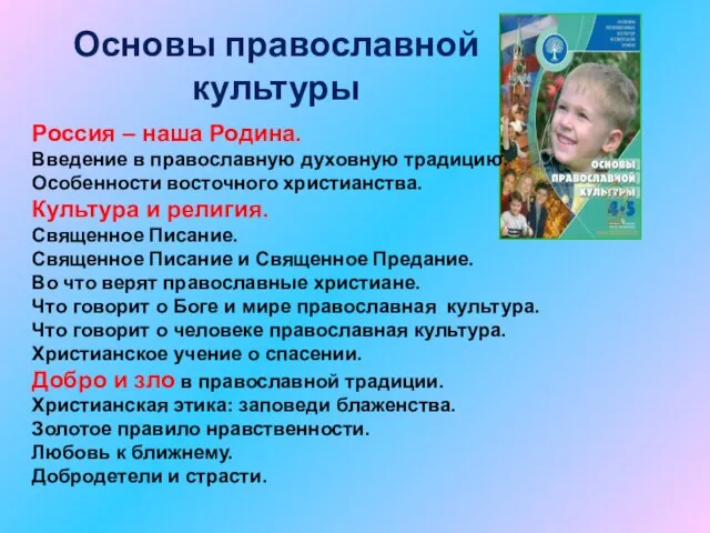 Основы православной культуры Россия – наша Родина. Введение в православную духовную