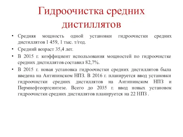 Гидроочистка средних дистиллятов Средняя мощность одной установки гидроочистки средних дистиллятов 1