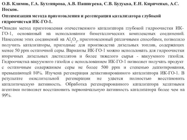 О.В. Климов, Г.А. Бухтиярова, А.В. Пашигрева, С.В. Будуква, Е.Н. Кириченко, А.С.