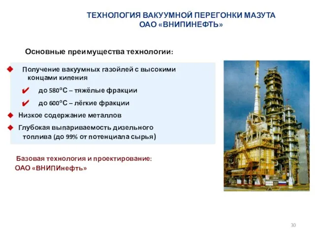 ТЕХНОЛОГИЯ ВАКУУМНОЙ ПЕРЕГОНКИ МАЗУТА ОАО «ВНИПИНЕФТЬ» Получение вакуумных газойлей с высокими