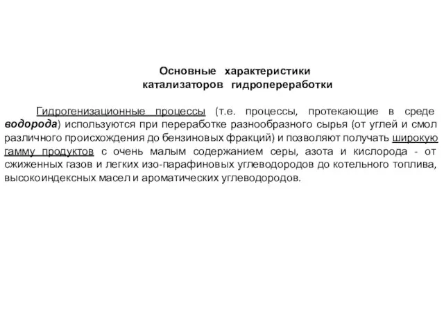 Основные характеристики катализаторов гидропереработки Гидрогенизационные процессы (т.е. процессы, протекающие в среде