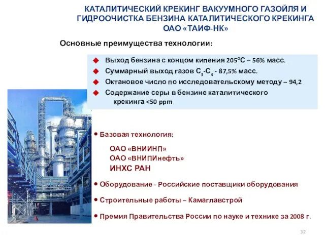 КАТАЛИТИЧЕСКИЙ КРЕКИНГ ВАКУУМНОГО ГАЗОЙЛЯ И ГИДРООЧИСТКА БЕНЗИНА КАТАЛИТИЧЕСКОГО КРЕКИНГА ОАО «ТАИФ-НК»