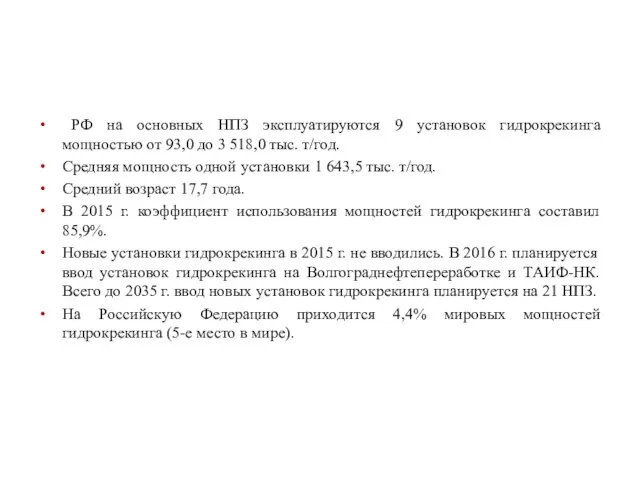РФ на основных НПЗ эксплуатируются 9 установок гидрокрекинга мощностью от 93,0
