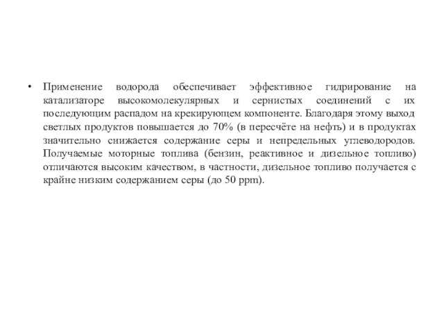 Применение водорода обеспечивает эффективное гидрирование на катализаторе высокомолекулярных и сернистых соединений