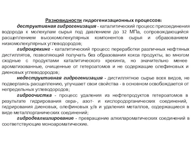 Разновидности гидрогенизационных процессов: деструктивная гидрогенизация - каталитический процесс присоединения водорода к