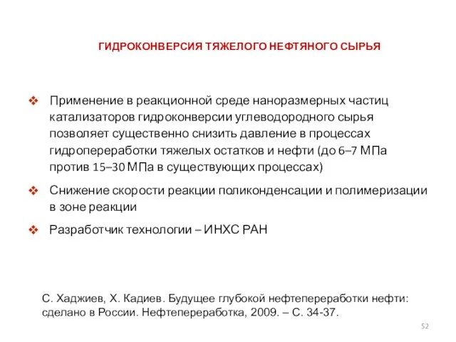 ГИДРОКОНВЕРСИЯ ТЯЖЕЛОГО НЕФТЯНОГО СЫРЬЯ Применение в реакционной среде наноразмерных частиц катализаторов