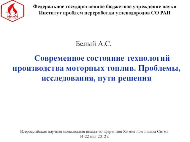 Современное состояние технологий производства моторных топлив. Проблемы, исследования, пути решения Всероссийская