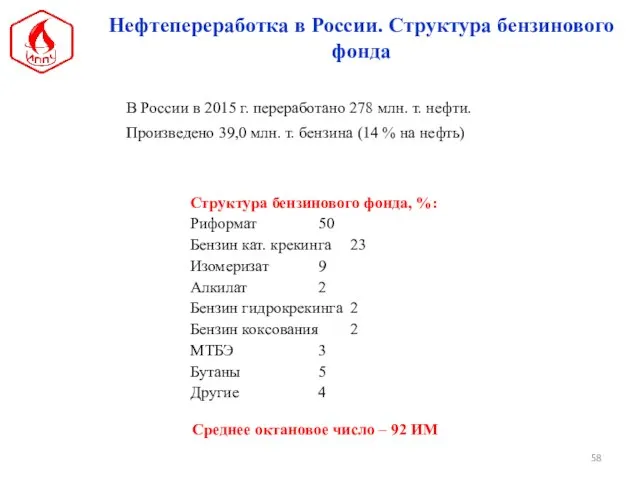 Нефтепереработка в России. Структура бензинового фонда В России в 2015 г.