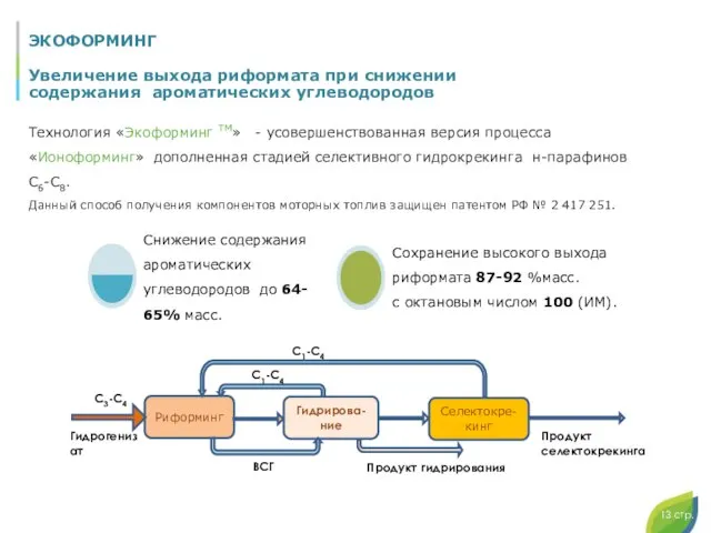 ЭКОФОРМИНГ Увеличение выхода риформата при снижении содержания ароматических углеводородов 13 стр.