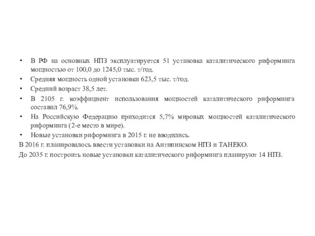 В РФ на основных НПЗ эксплуатируется 51 установка каталитического риформинга мощностью