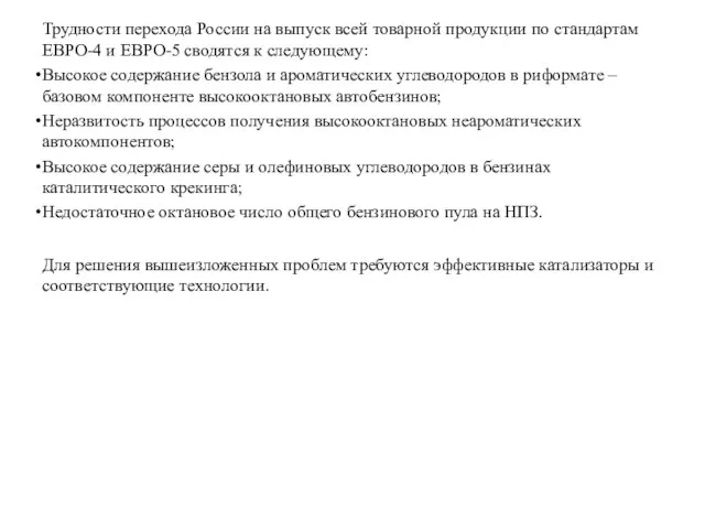 Трудности перехода России на выпуск всей товарной продукции по стандартам ЕВРО-4