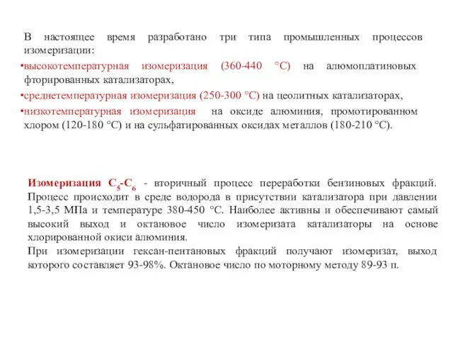 В настоящее время разработано три типа промышленных процессов изомеризации: высокотемпературная изомеризация