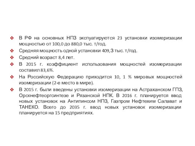 В РФ на основных НПЗ экспуатируются 23 установки изомеризации мощностью от