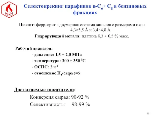 Цеолит: феррьерит - двумерная система каналов с размерами окон 4,3×5,5 Å