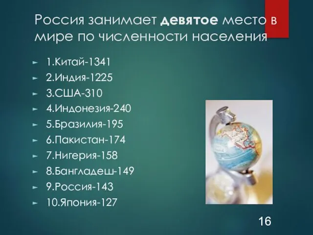 Россия занимает девятое место в мире по численности населения 1.Китай-1341 2.Индия-1225