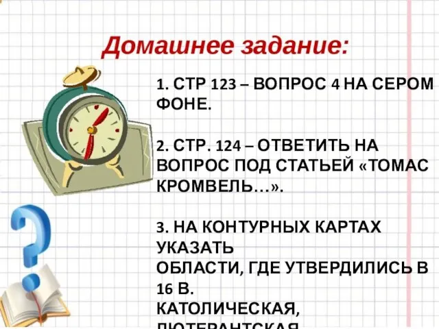 1. СТР 123 – ВОПРОС 4 НА СЕРОМ ФОНЕ. 2. СТР.