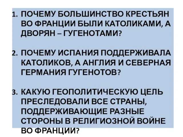 ПОЧЕМУ БОЛЬШИНСТВО КРЕСТЬЯН ВО ФРАНЦИИ БЫЛИ КАТОЛИКАМИ, А ДВОРЯН – ГУГЕНОТАМИ?