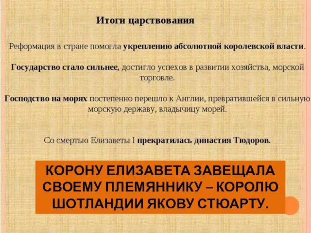 КОРОНУ ЕЛИЗАВЕТА ЗАВЕЩАЛА СВОЕМУ ПЛЕМЯННИКУ – КОРОЛЮ ШОТЛАНДИИ ЯКОВУ СТЮАРТУ.