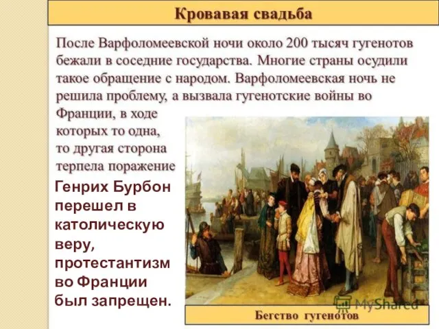 Генрих Бурбон перешел в католическую веру, протестантизм во Франции был запрещен.