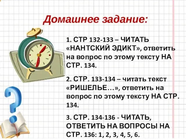 1. СТР 132-133 – ЧИТАТЬ «НАНТСКИЙ ЭДИКТ», ответить на вопрос по