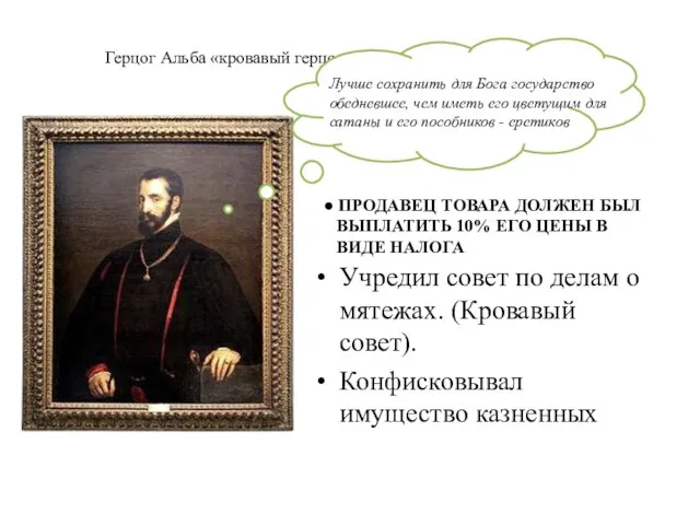 Герцог Альба «кровавый герцог» Учредил совет по делам о мятежах. (Кровавый