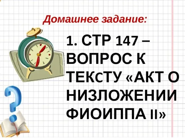 1. СТР 147 – ВОПРОС К ТЕКCТУ «АКТ О НИЗЛОЖЕНИИ ФИОИППА II»