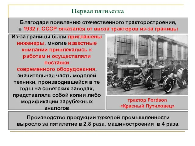 Первая пятилетка Благодаря появлению отечественного тракторостроения, в 1932 г. СССР отказался