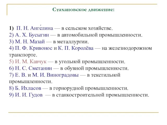 Стахановское движение: 1) П. Н. Анге́лина — в сельском хозяйстве. 2)