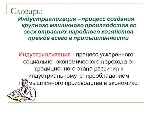 Словарь: Индустриализация – процесс создания крупного машинного производства во всех отраслях