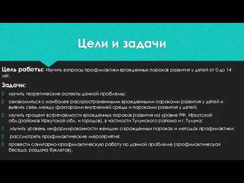 Цели и задачи Цель работы: Изучить вопросы профилактики врожденных пороков развития