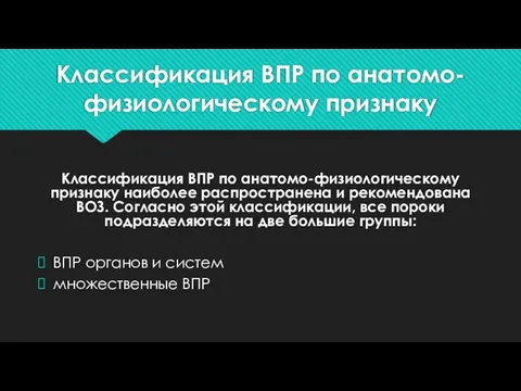 Классификация ВПР по анатомо-физиологическому признаку Классификация ВПР по анатомо-физиологическому признаку наиболее